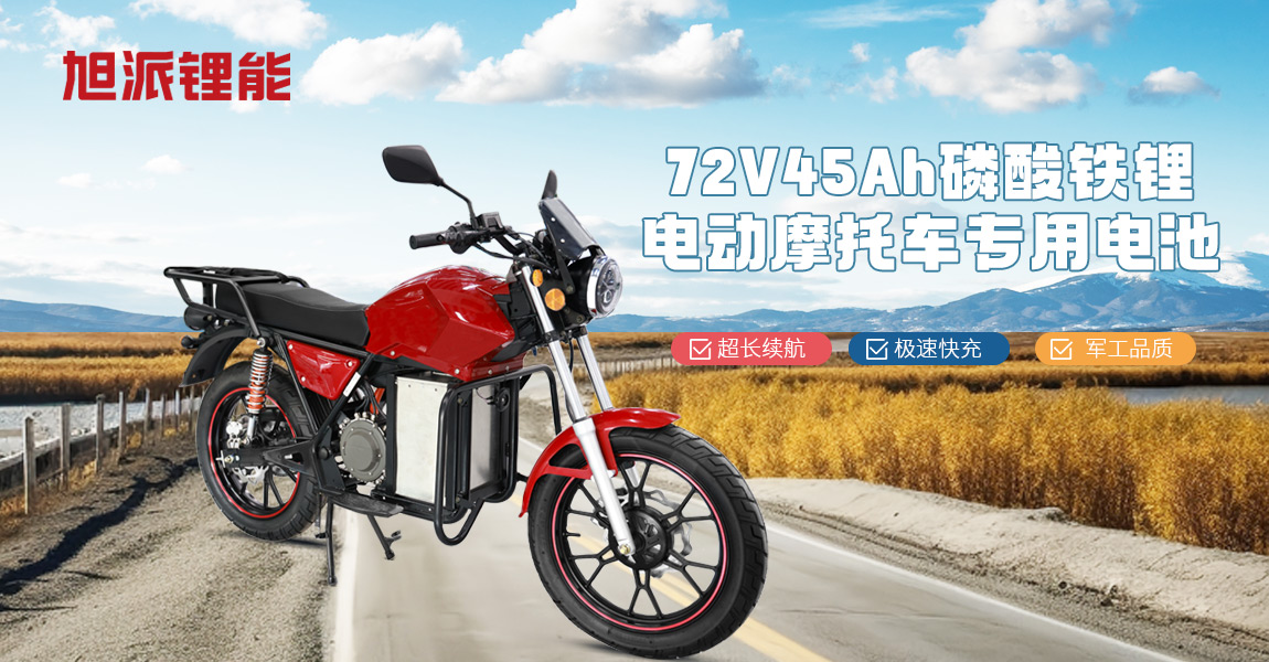 旭派锂能72V45Ah磷酸铁锂 电动摩托车专用电池