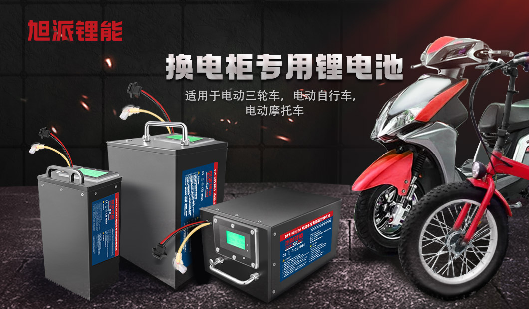旭派锂能换电站专用磷酸铁锂电池