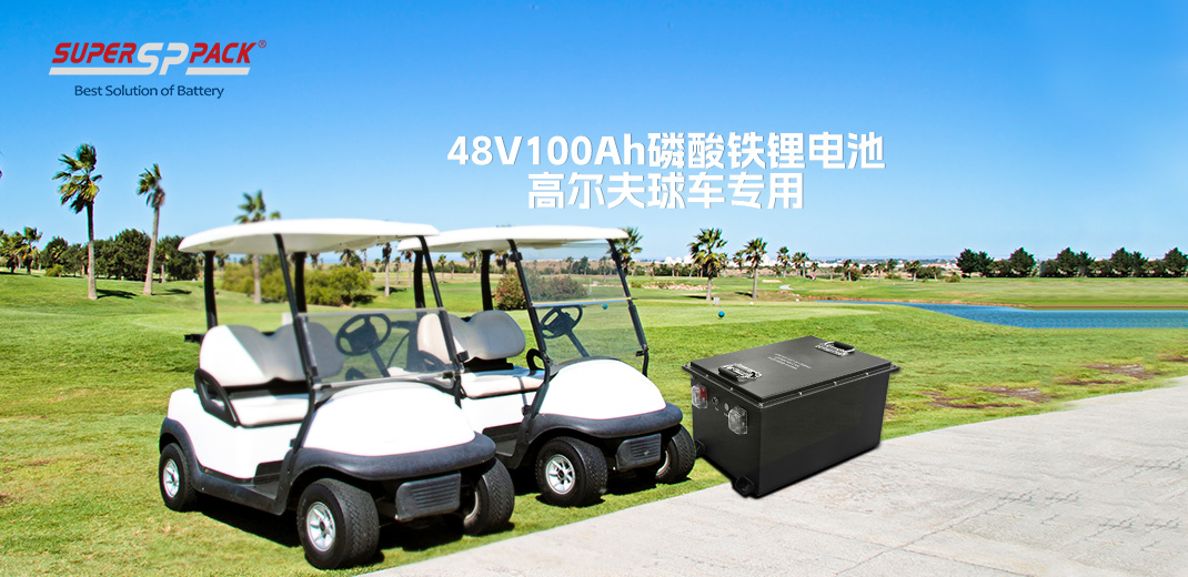 48V100Ah高尔夫车电池