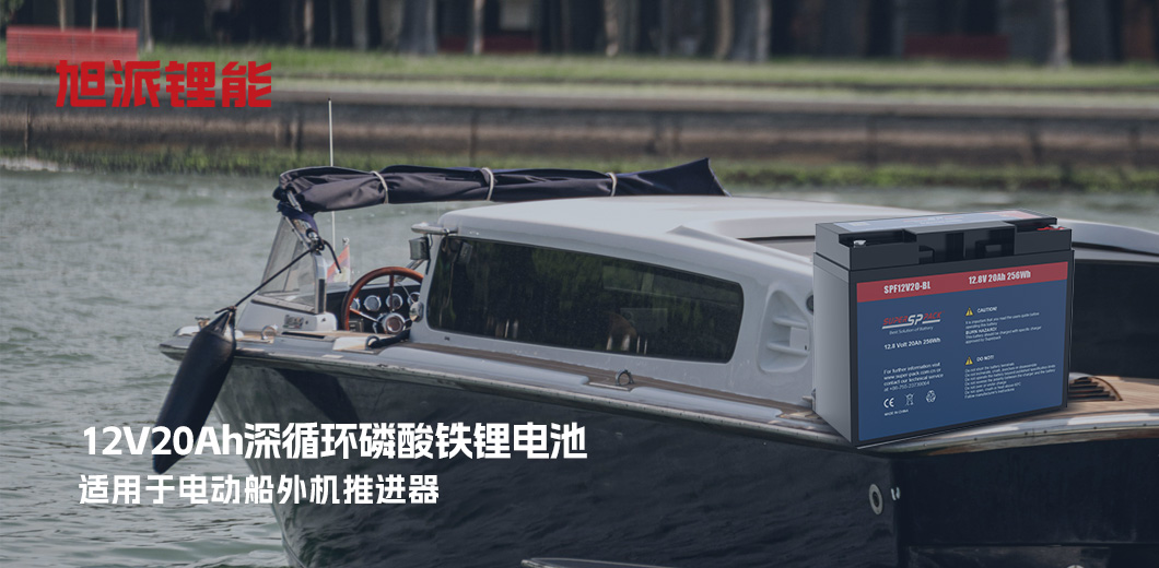 12V20Ah深循环磷酸铁锂电池 适用于电动船外机推进器