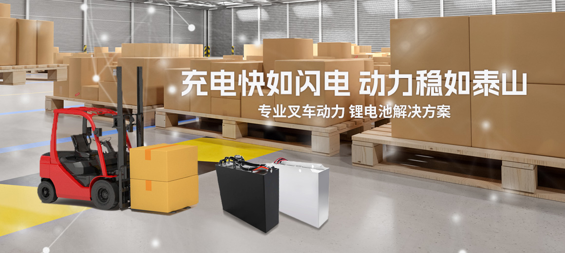 专业叉车动力 锂电池解决方案