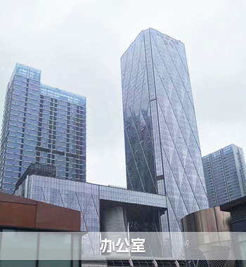 深圳办公室