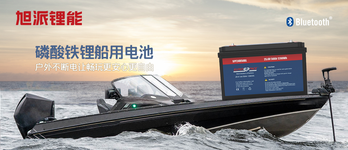 旭派24V50Ah磷酸铁锂船用电池