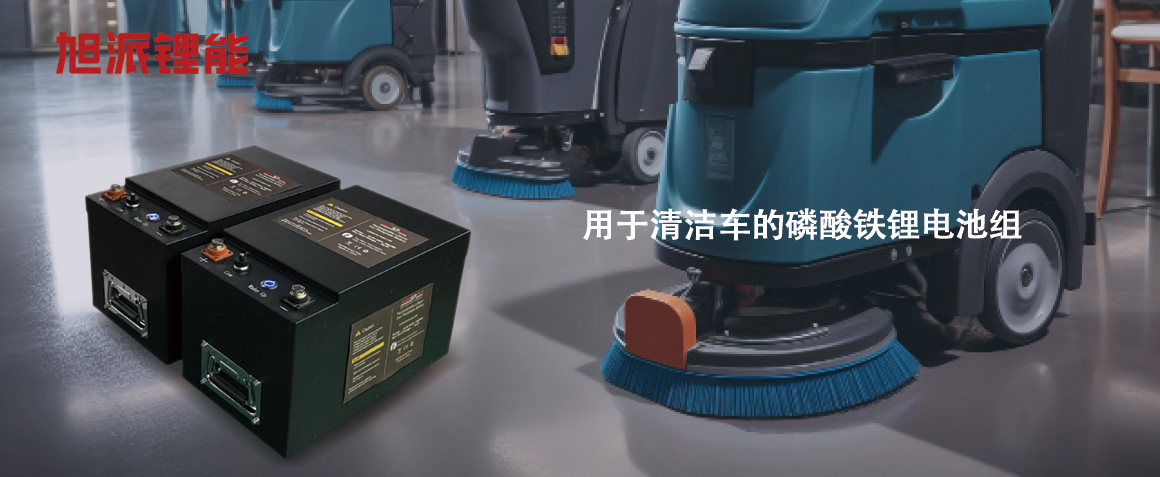 用于清洁车的磷酸铁锂电池组